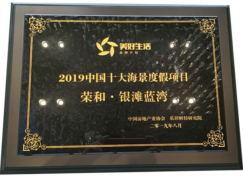 榮和·銀灘藍(lán)灣贏得“2019中國十大海景度假項(xiàng)目”殊榮